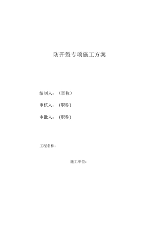 防开裂专项方案
