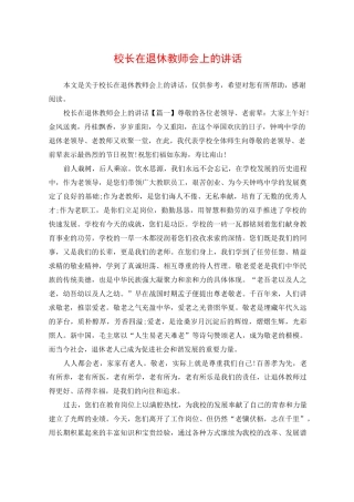 校长在退休教师会上的讲话