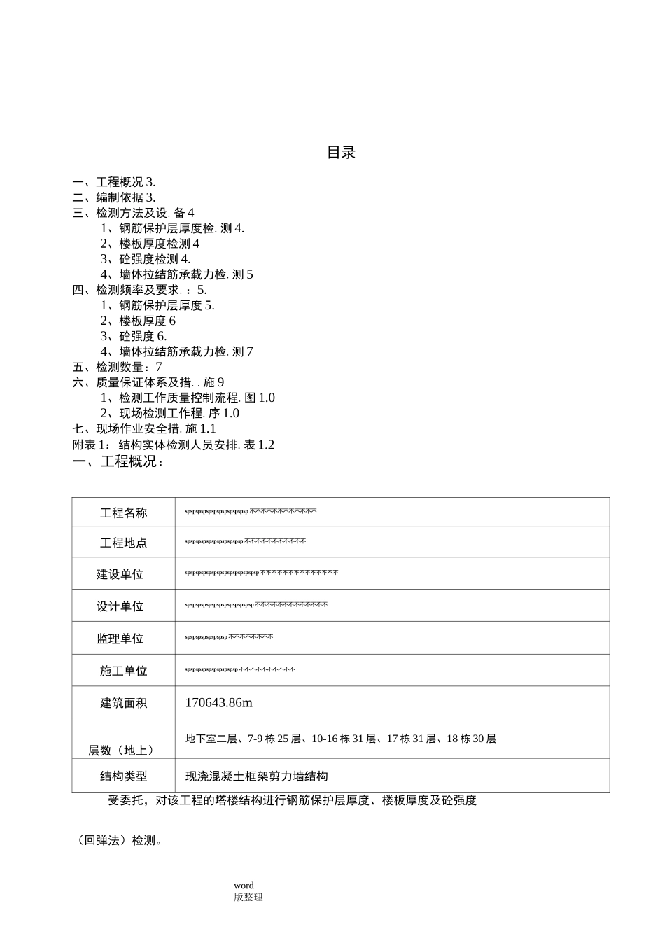 主体结构实体检测方案总结_第2页