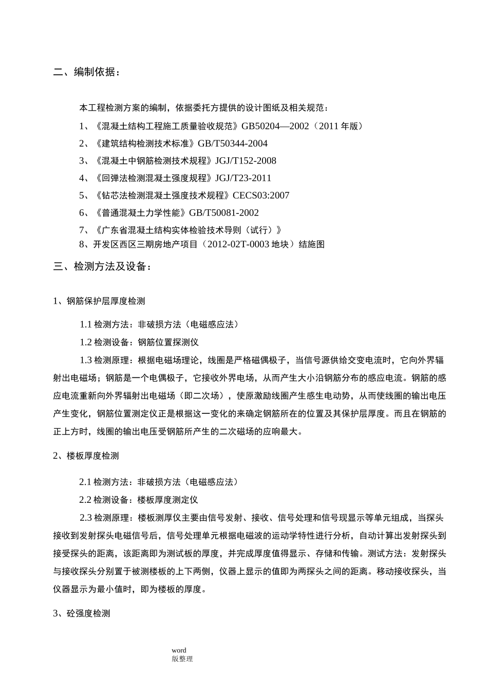 主体结构实体检测方案总结_第3页