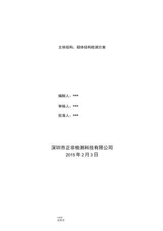 主体结构实体检测方案总结
