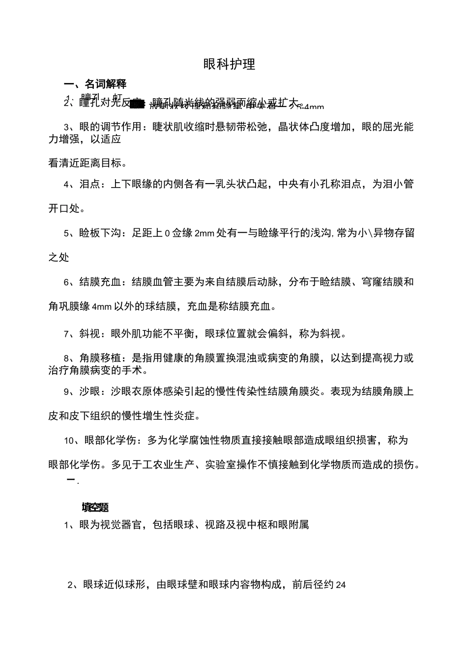 眼科护理试题及答案(护理三基)(答案)_第1页