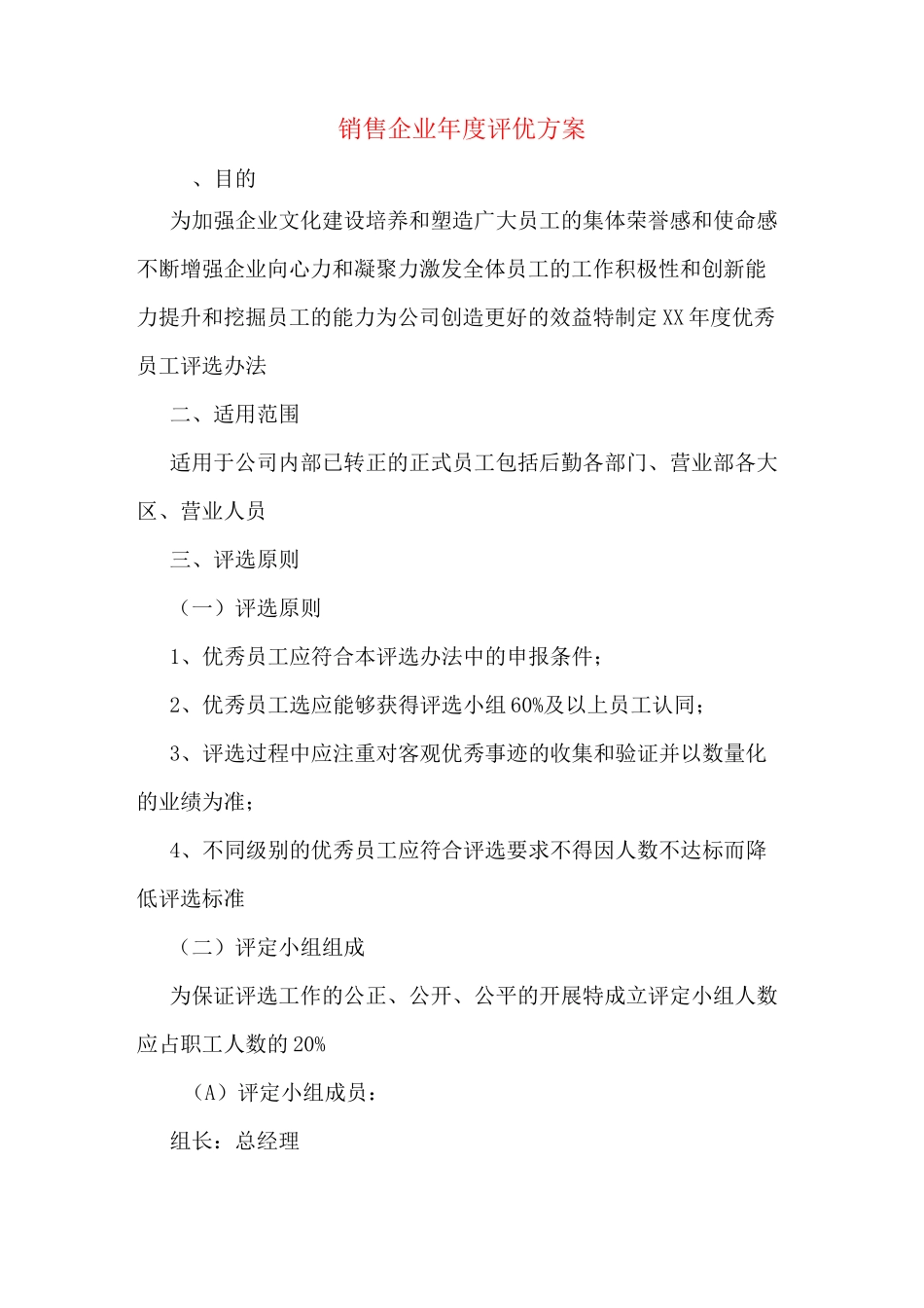 销售企业年度评优方案_第1页
