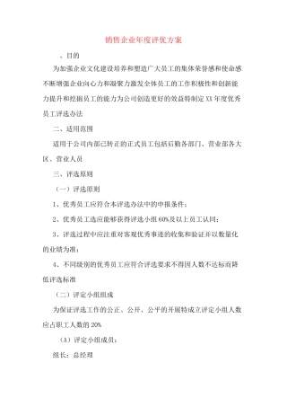 销售企业年度评优方案