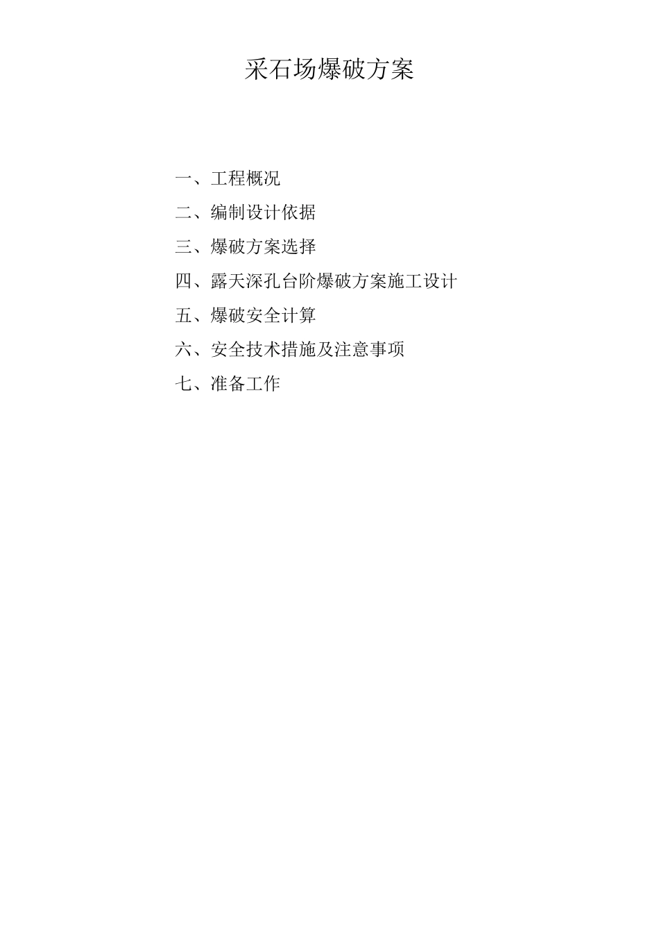 采石场爆破方案_第2页