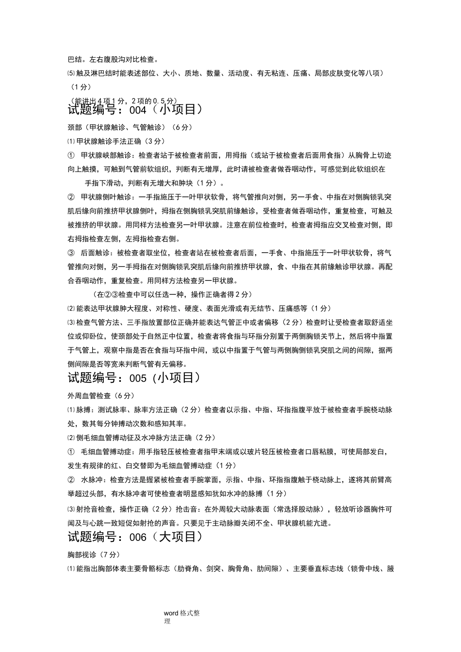 基层全科医师临床技能操作考试试题与评分标准_第2页