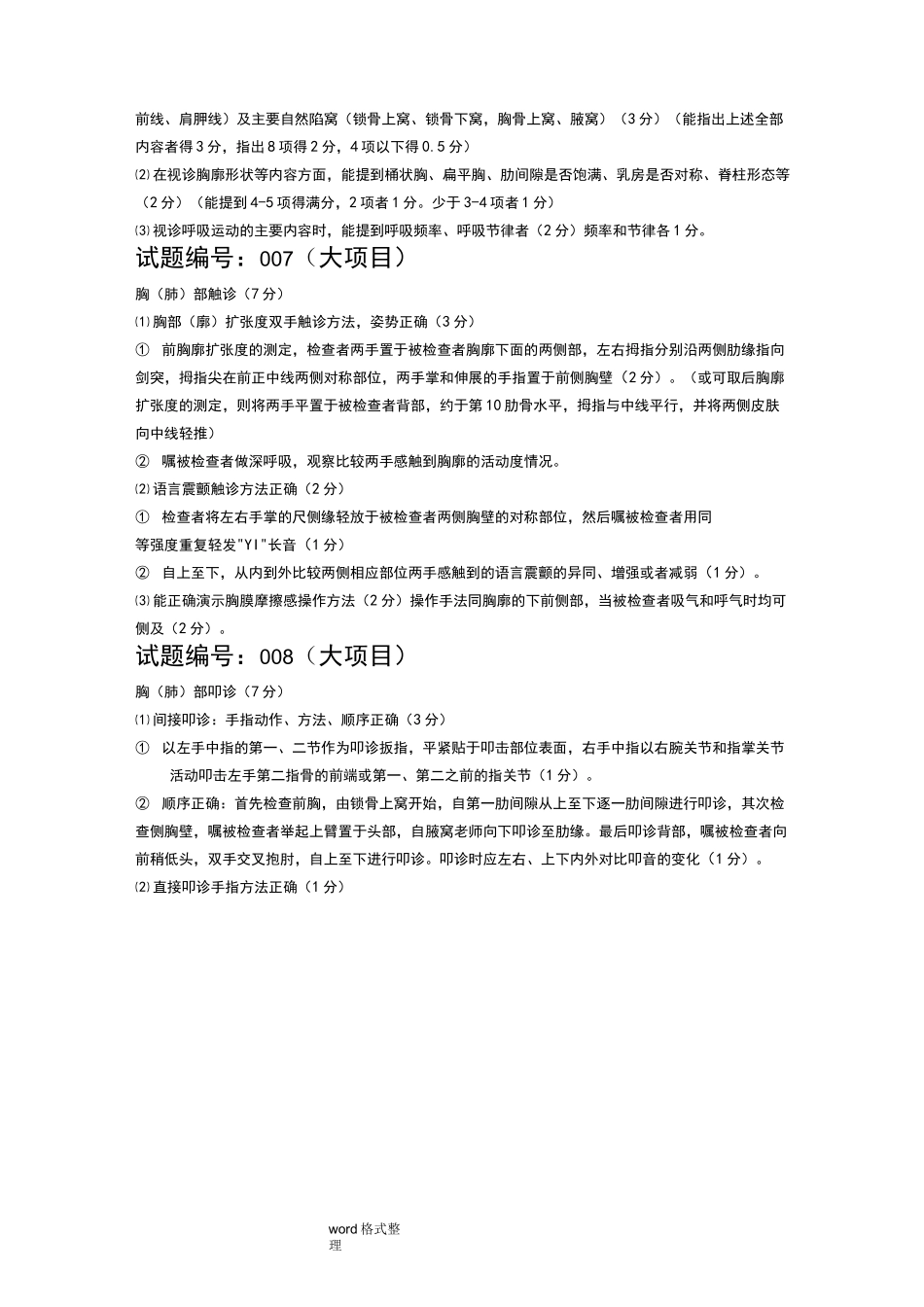 基层全科医师临床技能操作考试试题与评分标准_第3页
