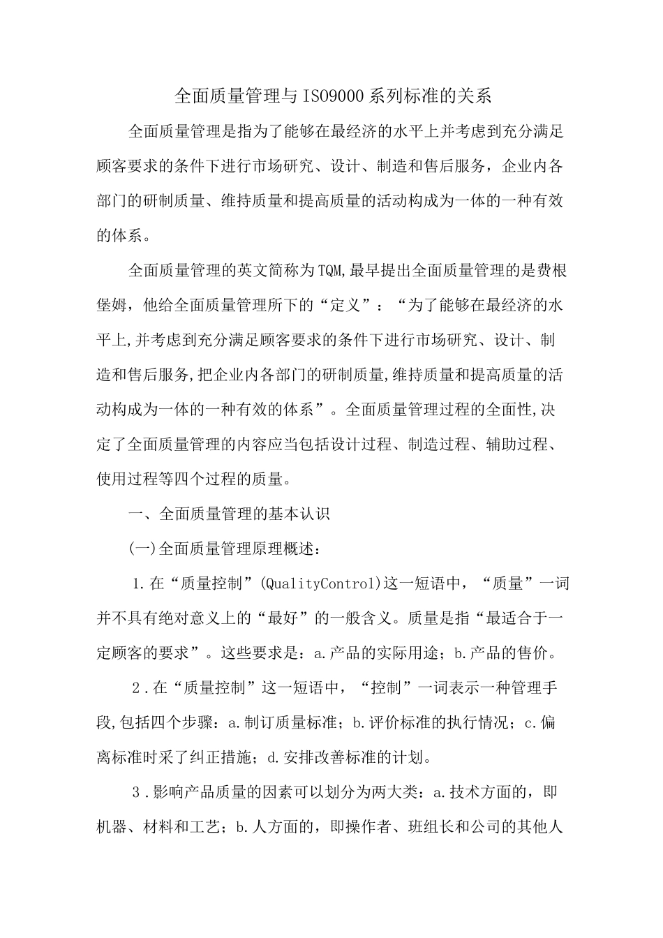(TQM全面质量管理)全面质量管理作业_第1页