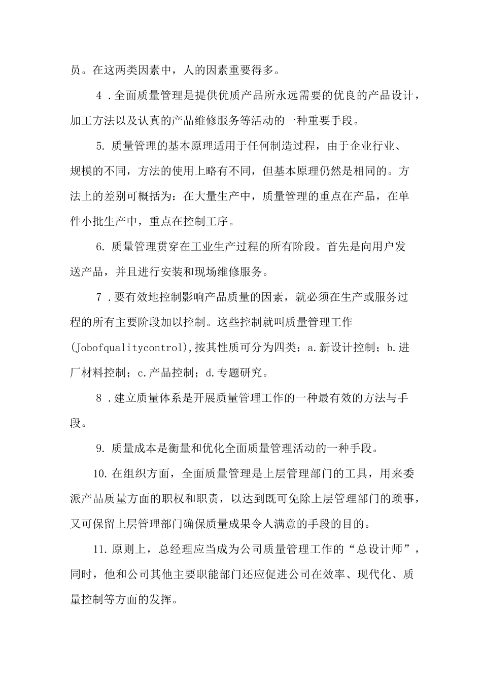 (TQM全面质量管理)全面质量管理作业_第2页