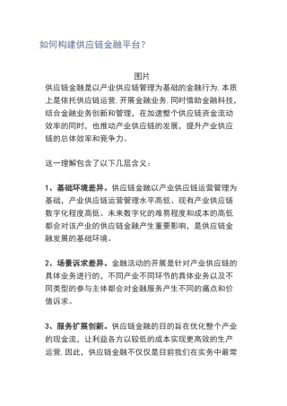如何构建供应链金融平台