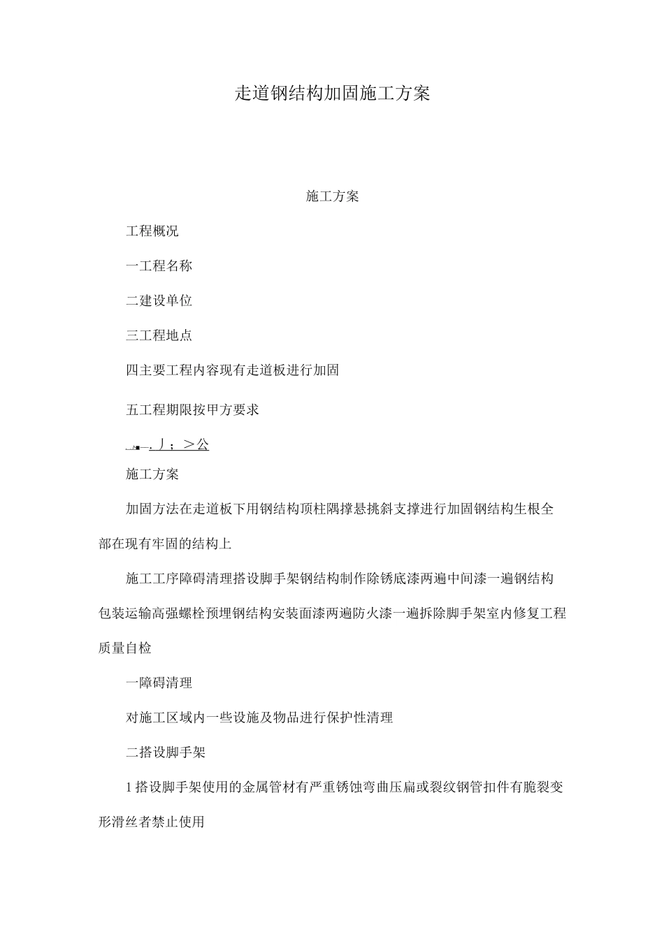 走道钢结构加固施工方案_第1页