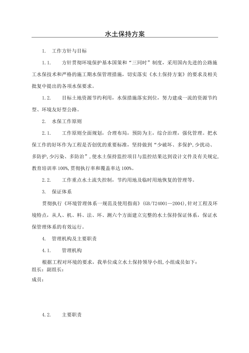 公路工程水土保持方案_第1页