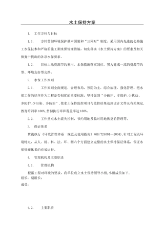 公路工程水土保持方案