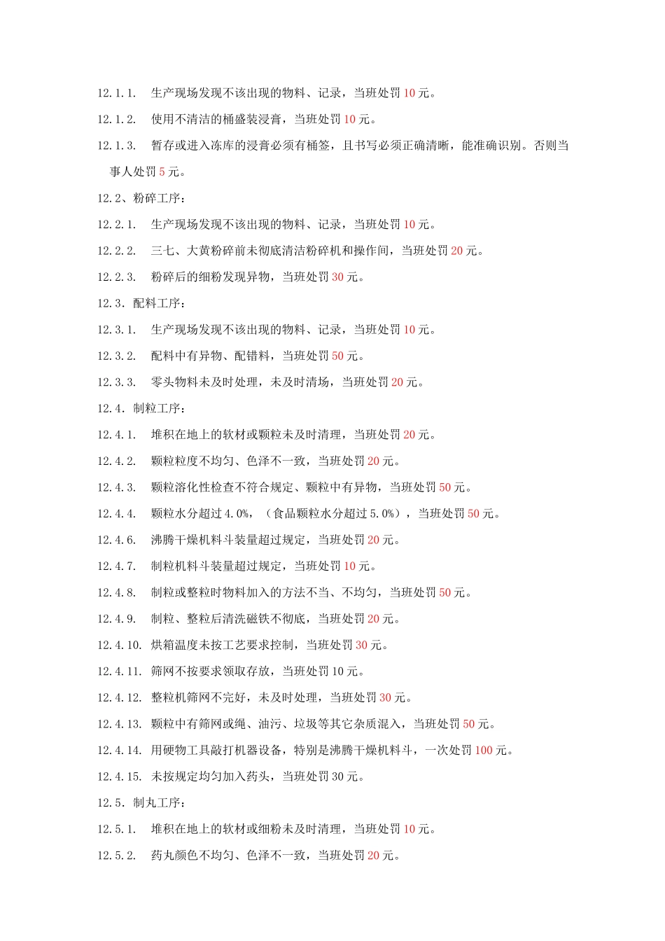 (现场管理)制药车间现场奖惩制度_第3页