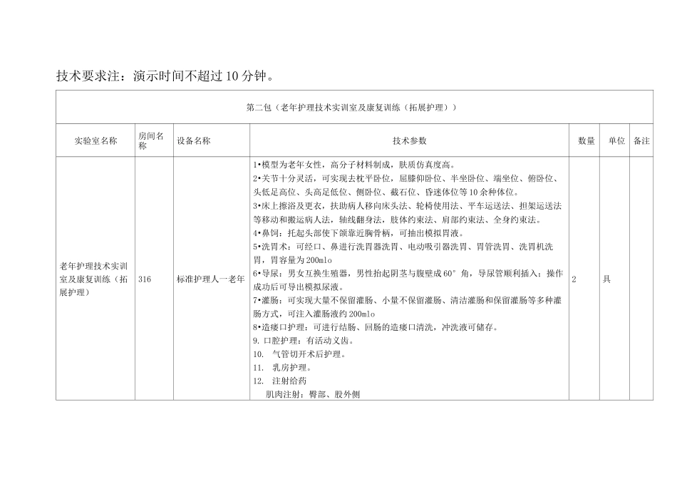 老年护理技术实训室及康复训练实训中心仪器设备购置项目_第1页