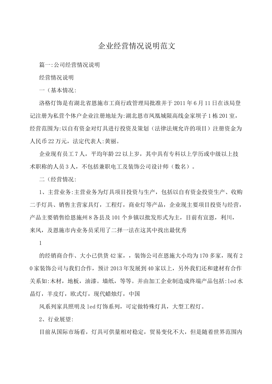 企业经营情况说明范文_第1页