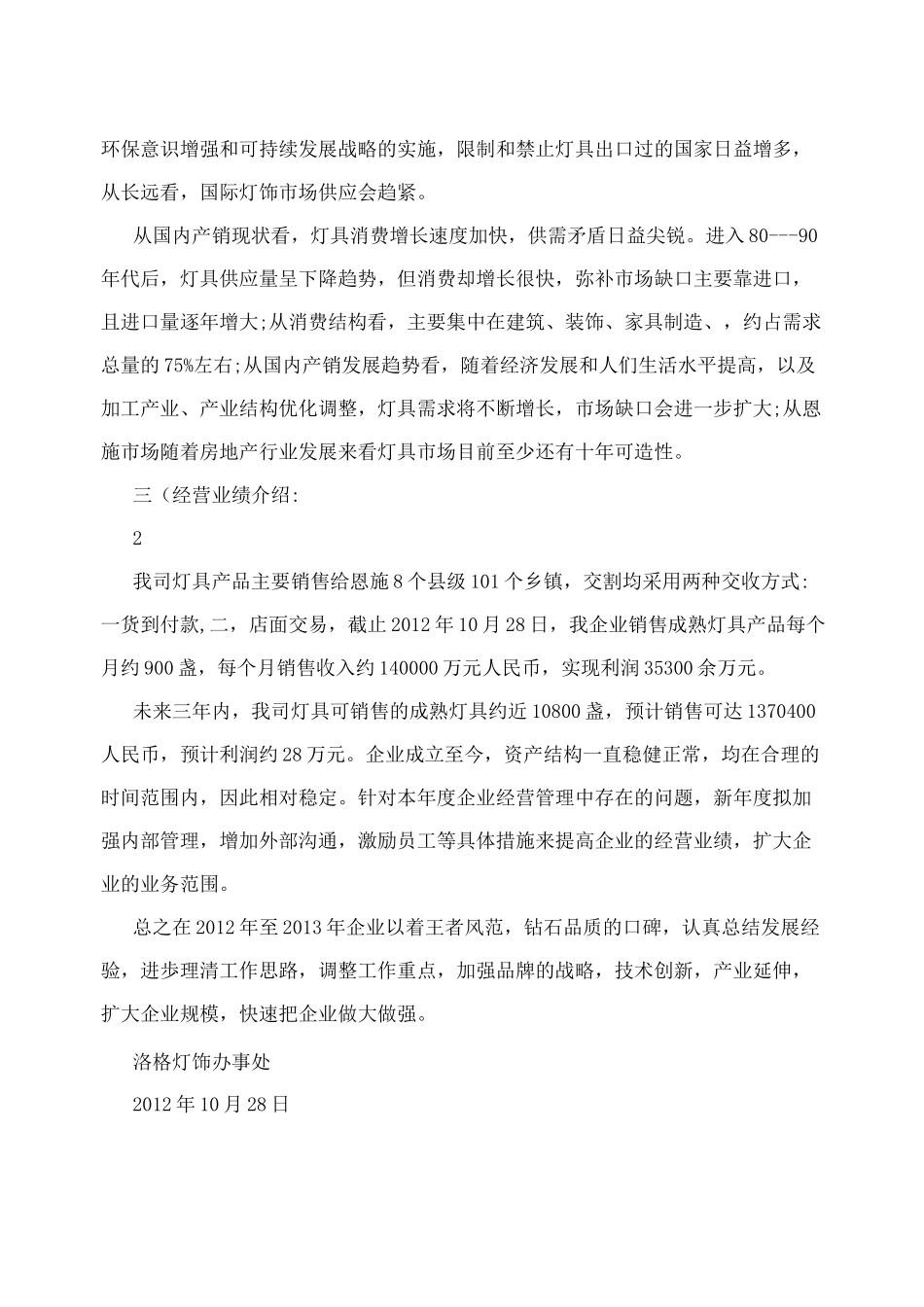 企业经营情况说明范文_第2页