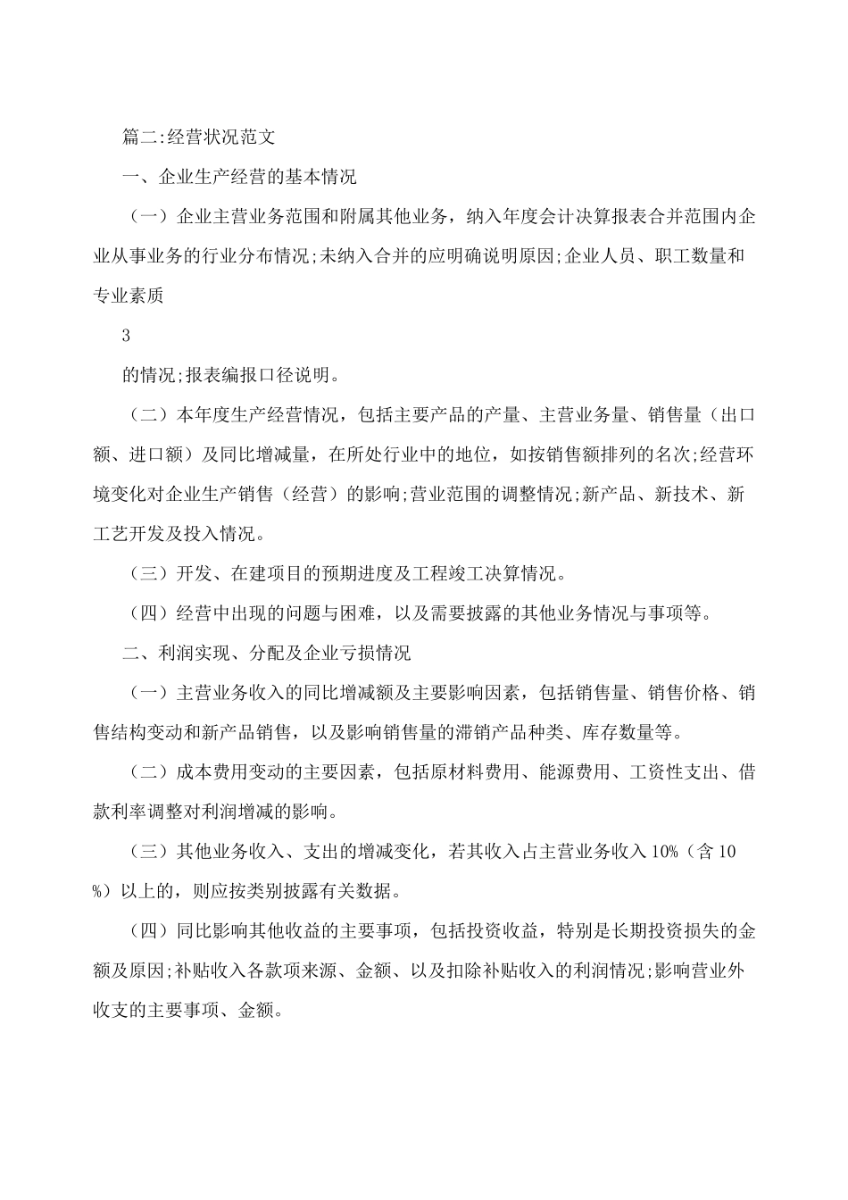 企业经营情况说明范文_第3页