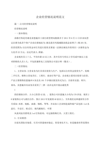 企业经营情况说明范文