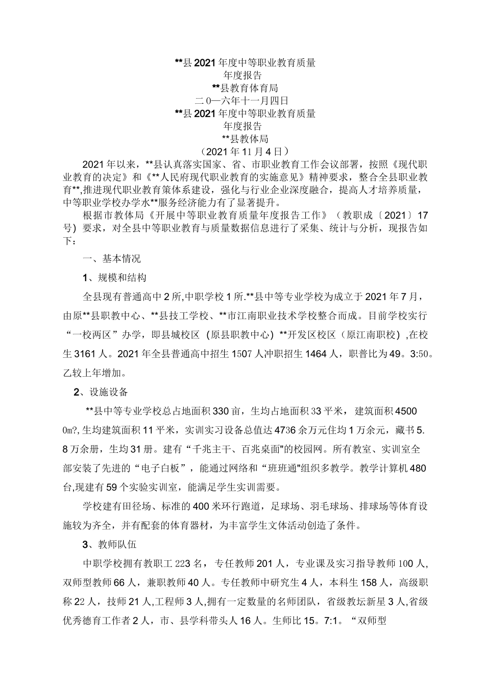 县2021年度中等职业教育质量年度报告_第1页