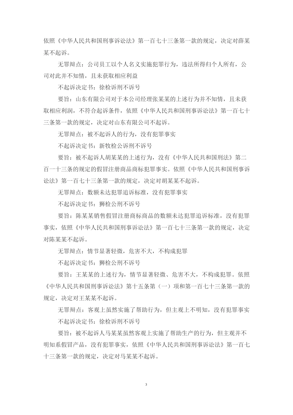 假冒注册商标罪做无罪处理的常用处理方法_第3页