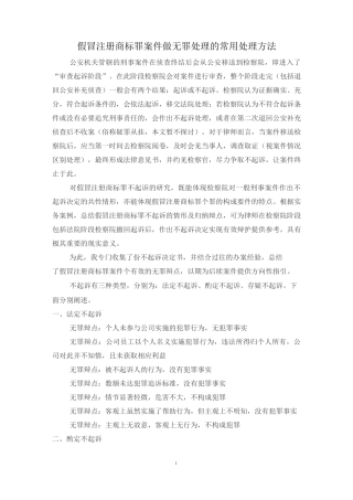 假冒注册商标罪做无罪处理的常用处理方法