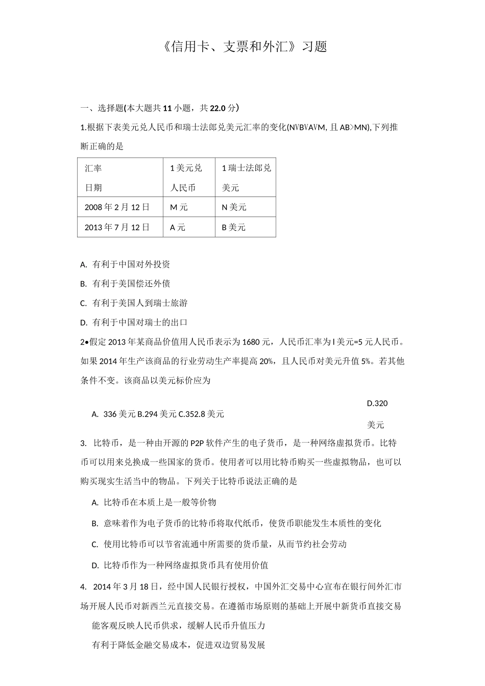 《信用卡、支票和外汇》习题_第1页