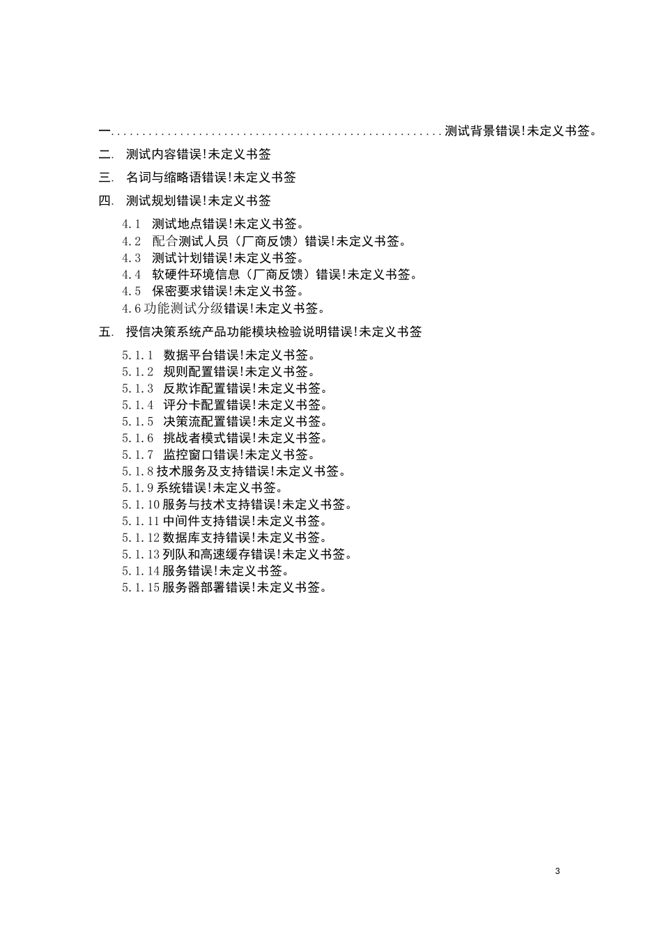 富登风险智能决策系统POC测试说明(风控)v1.0(引擎功能)_第3页