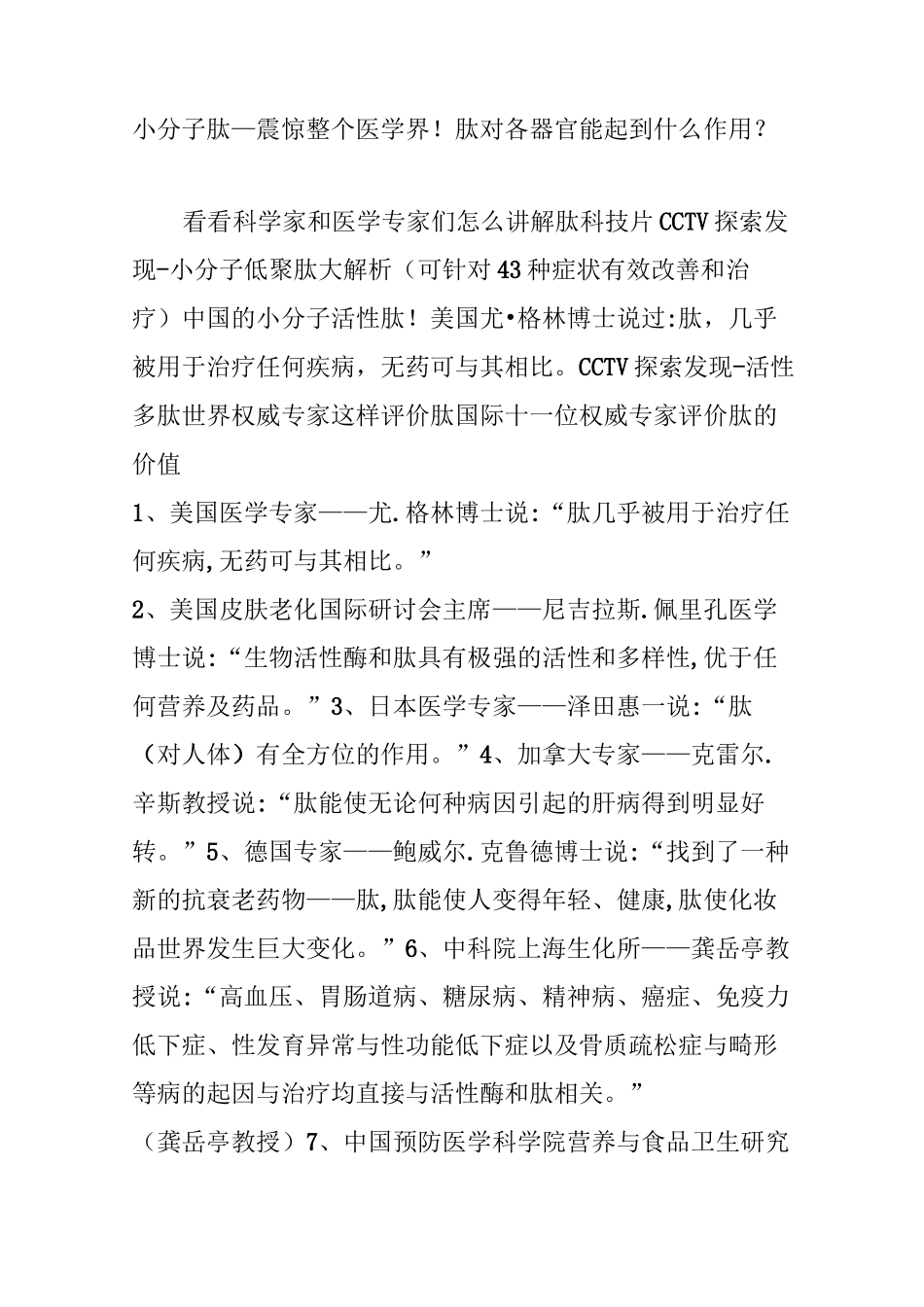 小分子肽—震惊整个医学界!肽对各器官能起到什么作用？_第1页