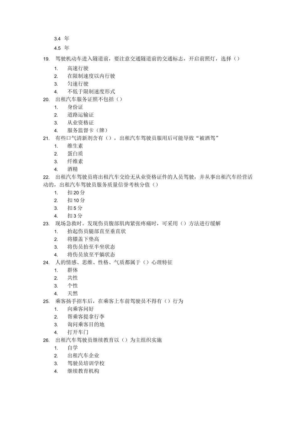 出租车从业资格证全国试题_第3页
