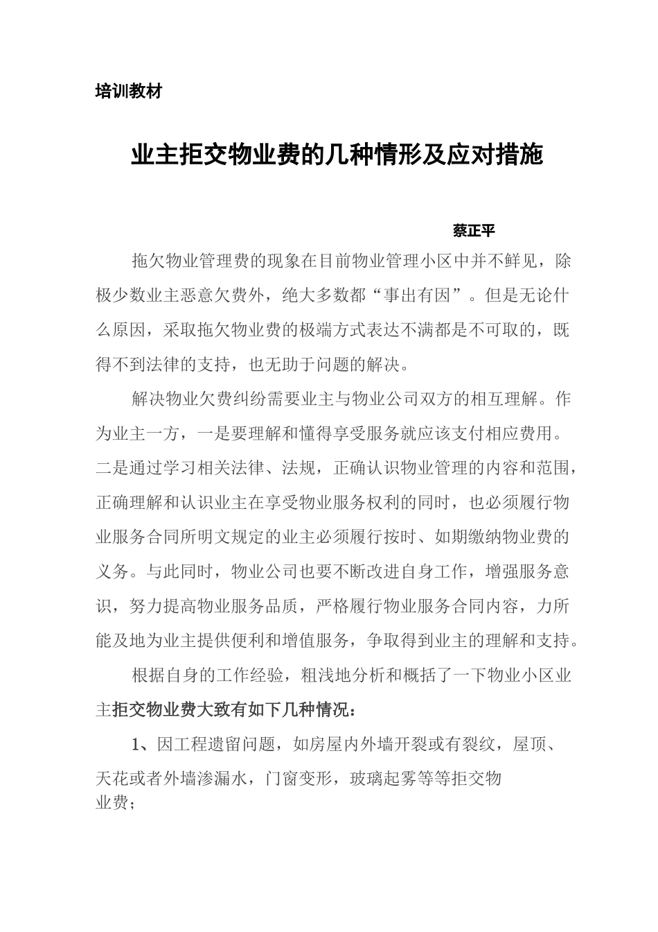 业主拒交物业费的几种情形及应对措施_第1页