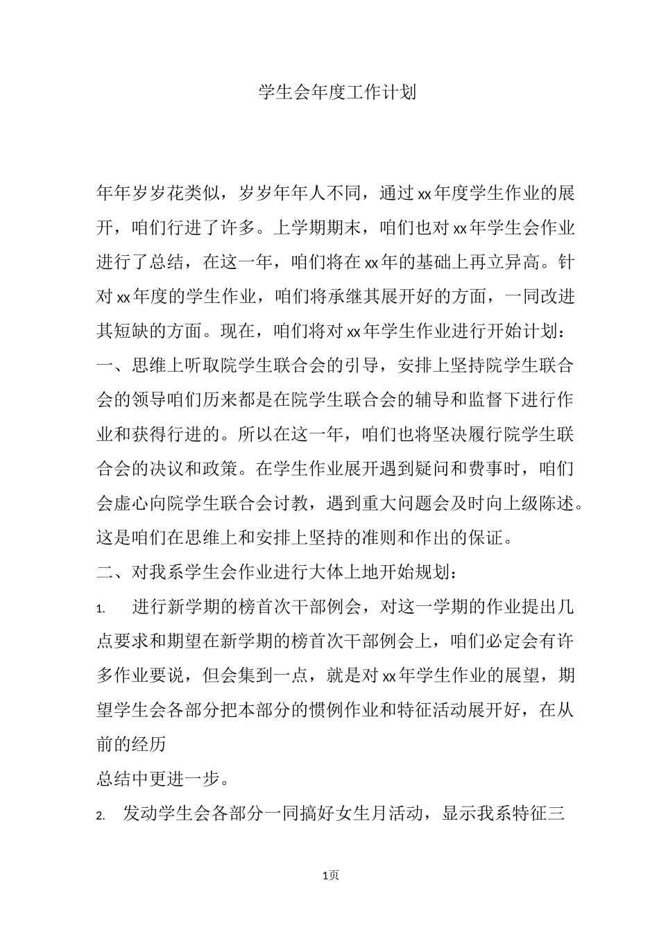学生会年度工作计划_2_第1页