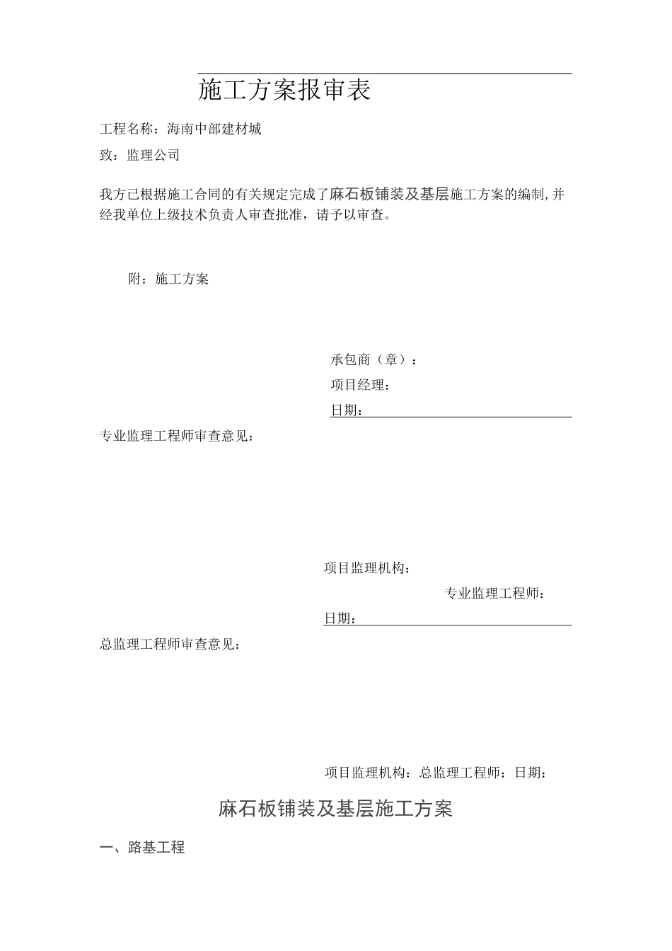 麻石板铺装及基层施工及方案_第1页