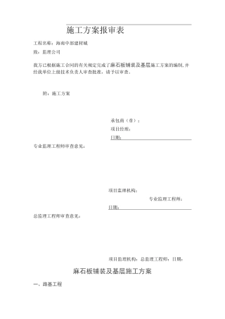 麻石板铺装及基层施工及方案