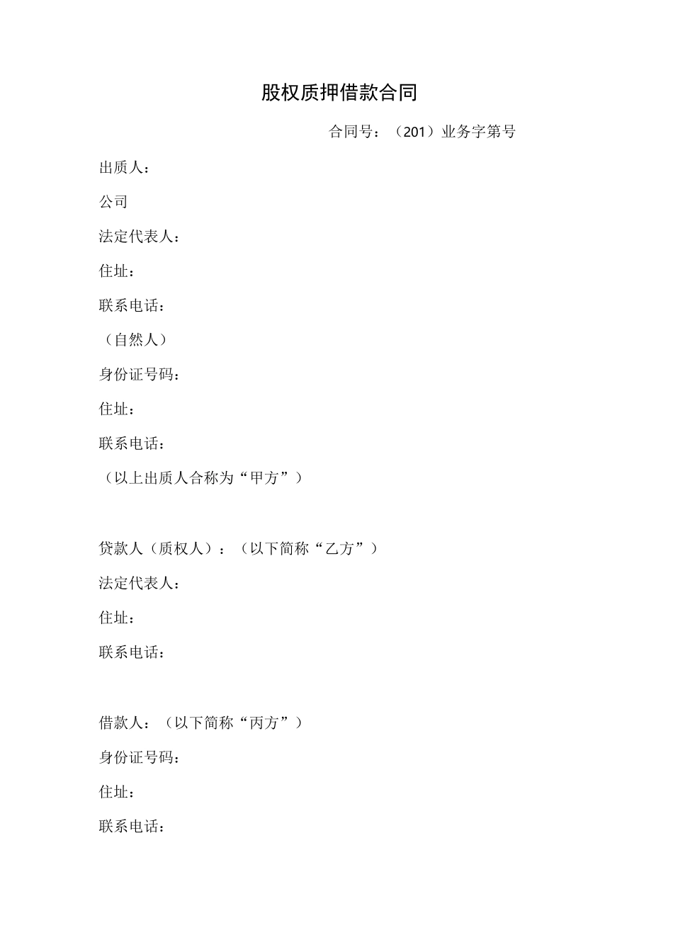 股权质押融资协议标准范本_第1页