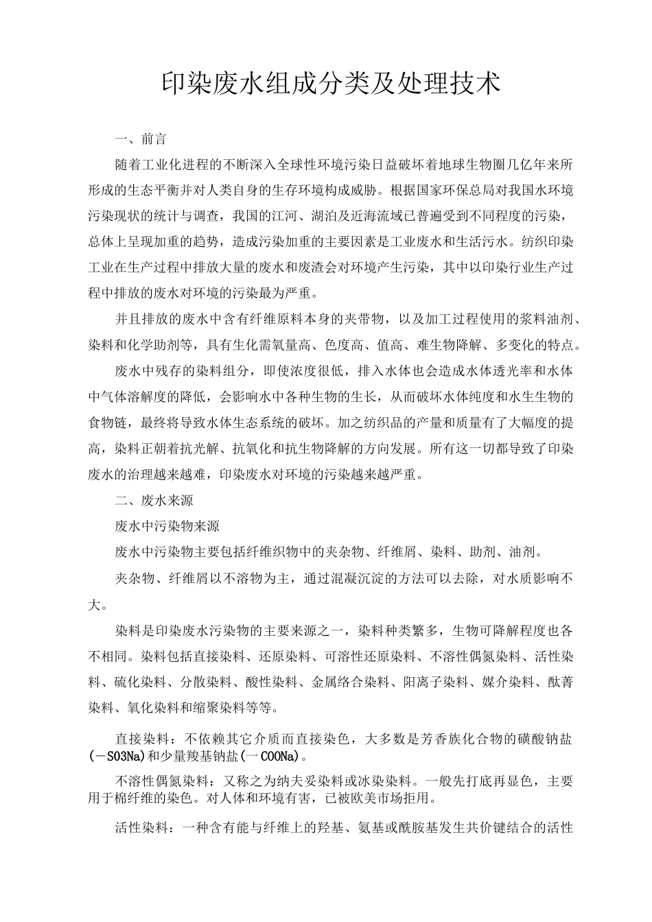 印染废水组成分类及处理方法剖析_第1页