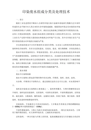 印染废水组成分类及处理方法剖析