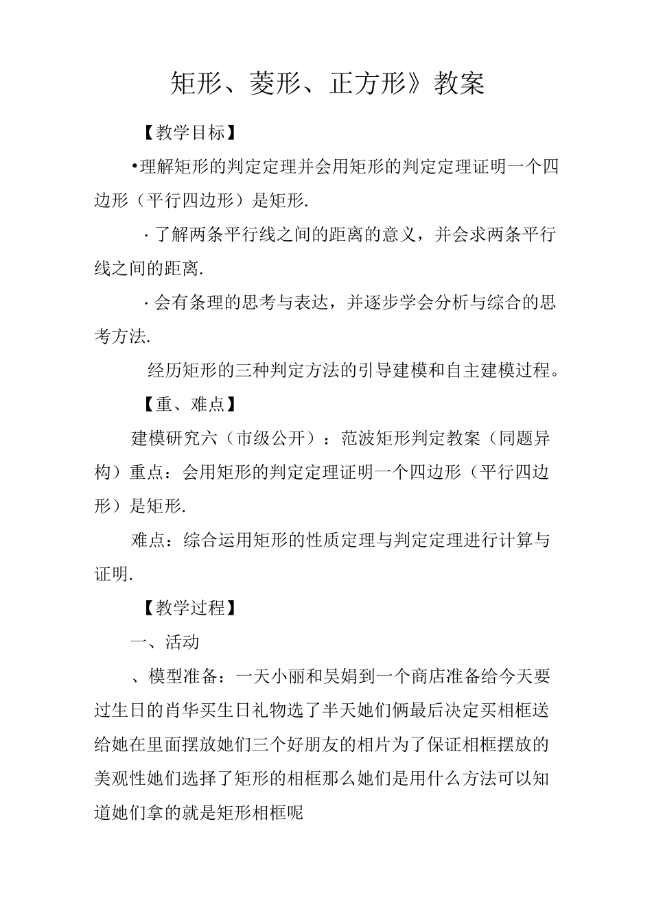 《矩形、菱形、正方形》教案_第1页