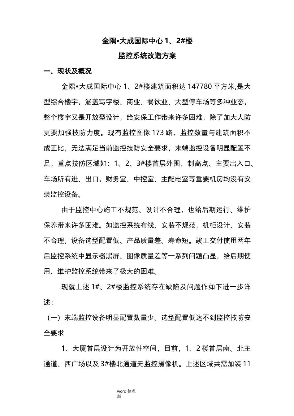 监控系统改造工程施工方案_第1页