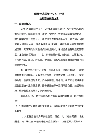 监控系统改造工程施工方案