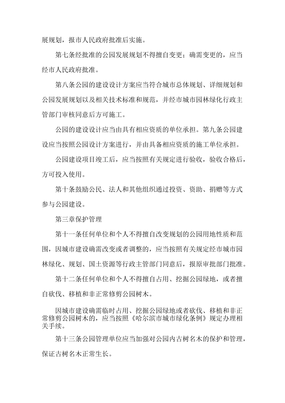 《市城市公园管理制度》_第2页