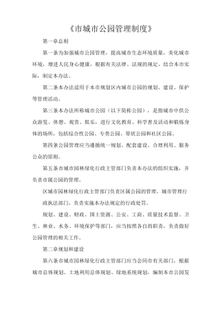 《市城市公园管理制度》