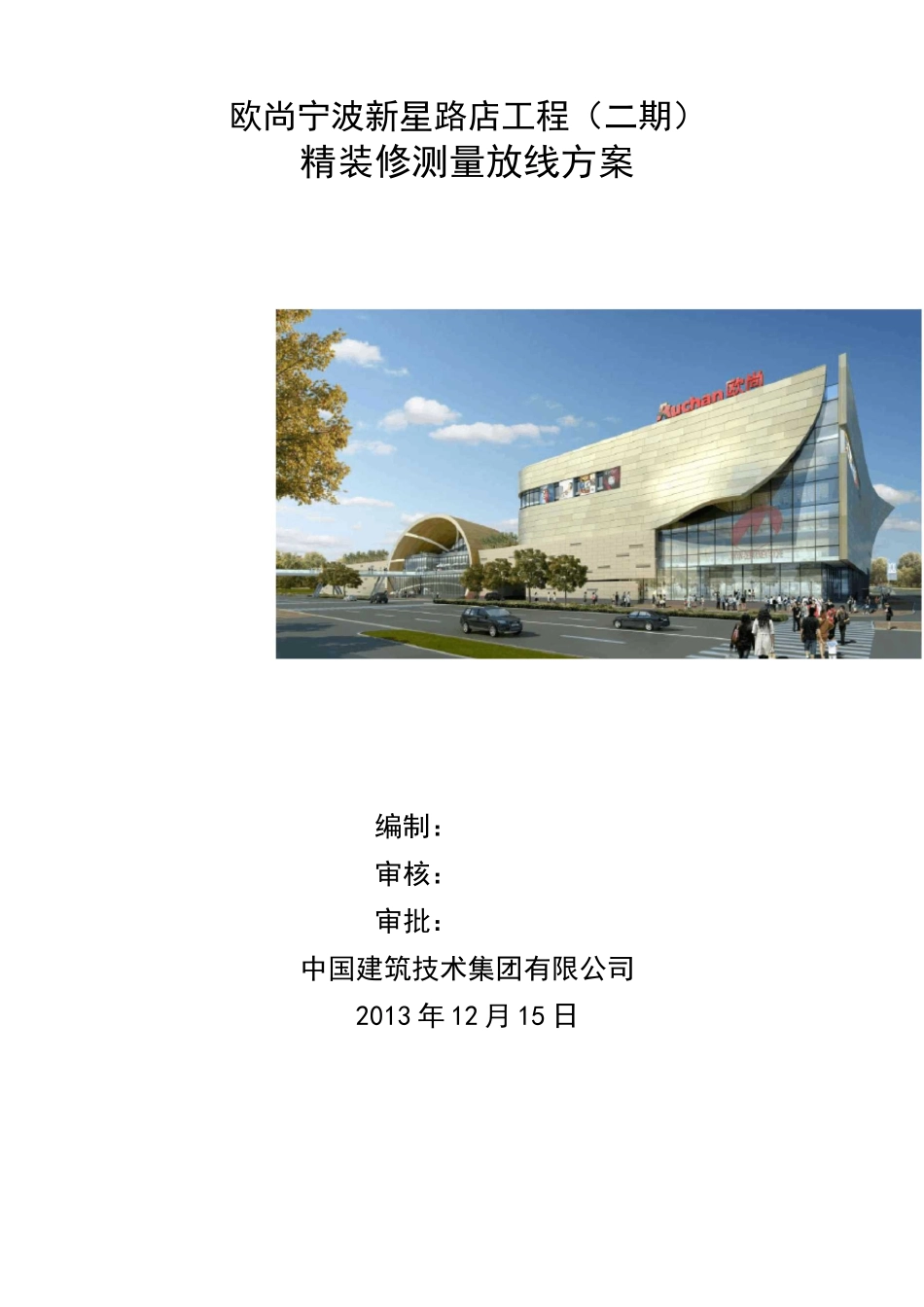 精装修施工放线方案_第1页