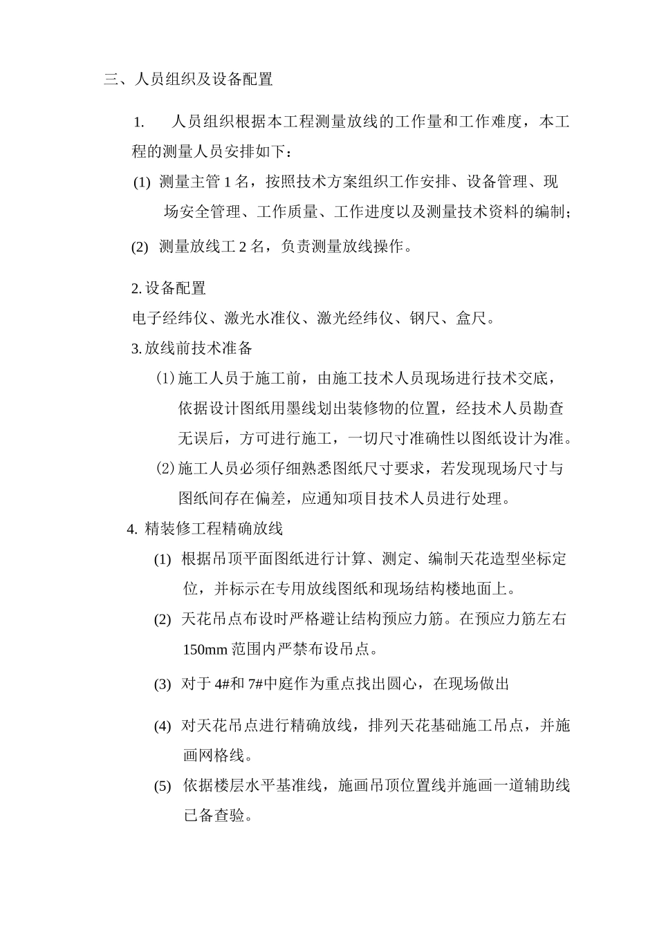 精装修施工放线方案_第3页