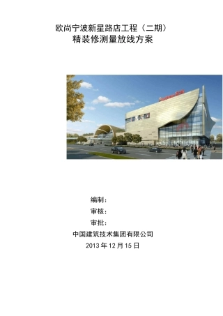 精装修施工放线方案