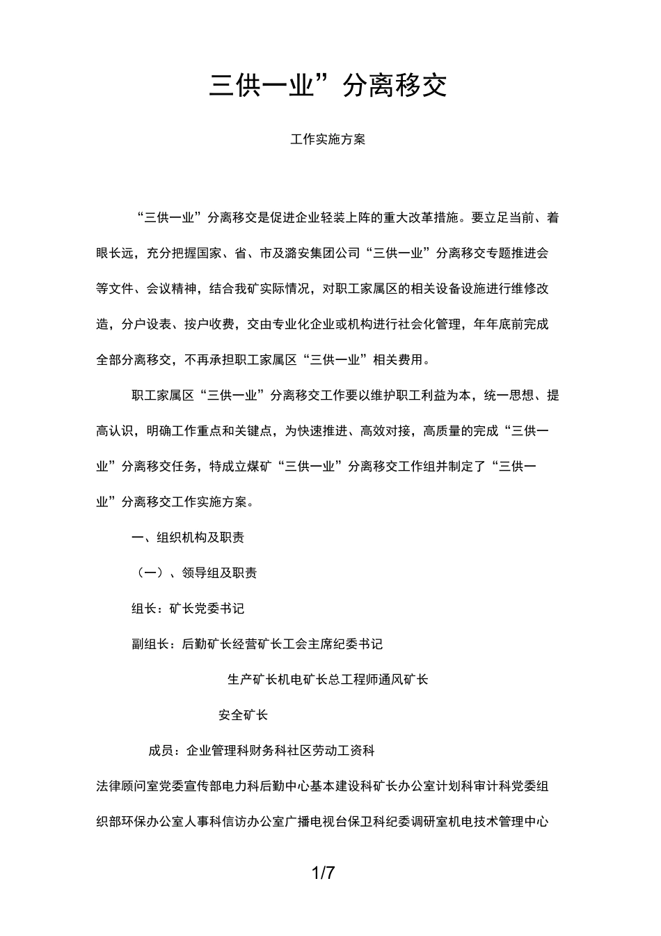 三供一业移交方案_第1页