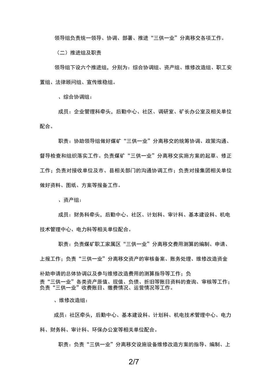 三供一业移交方案_第2页