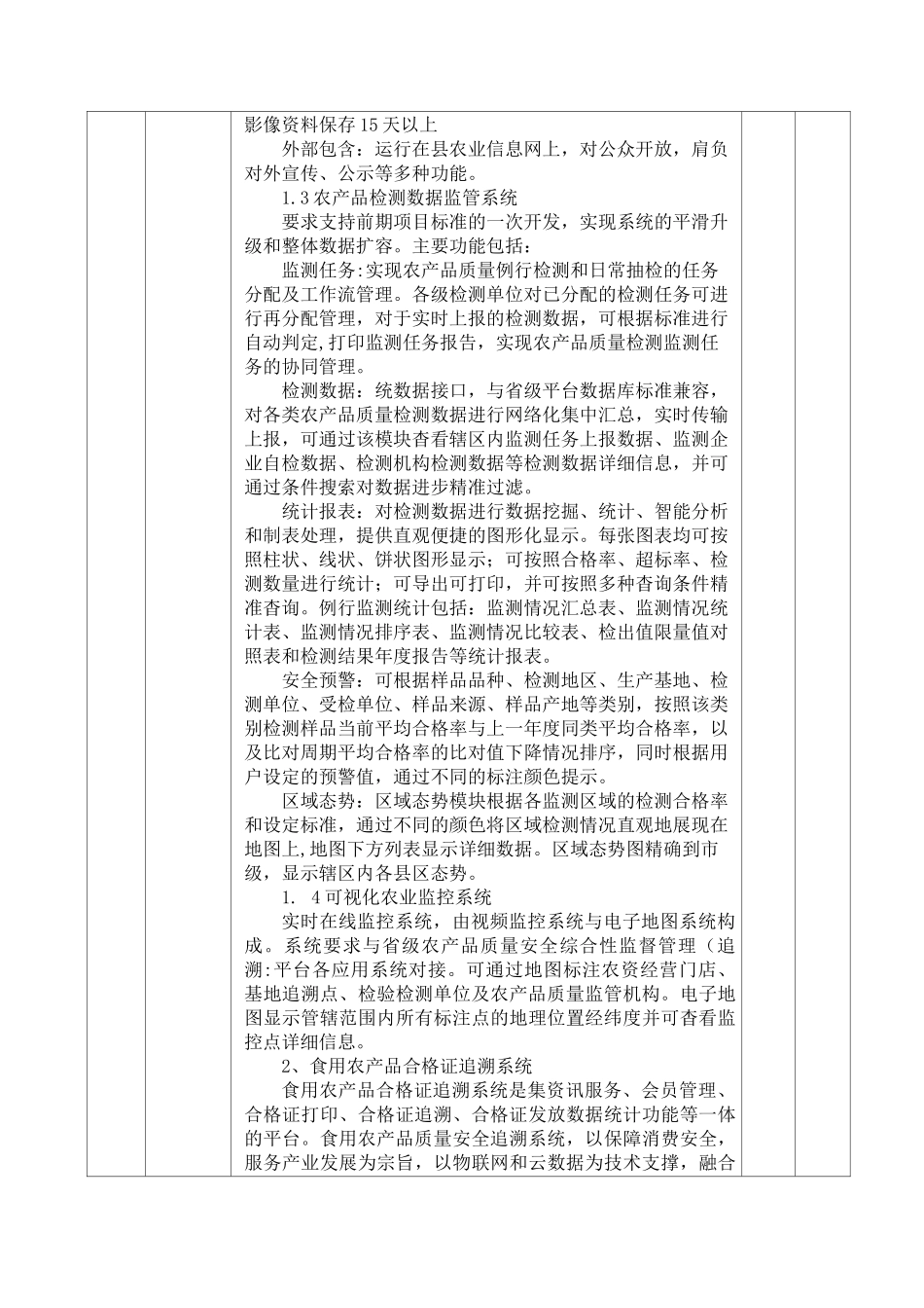 农产品质量安全智能监管与全程追溯库平台技术参数_第3页