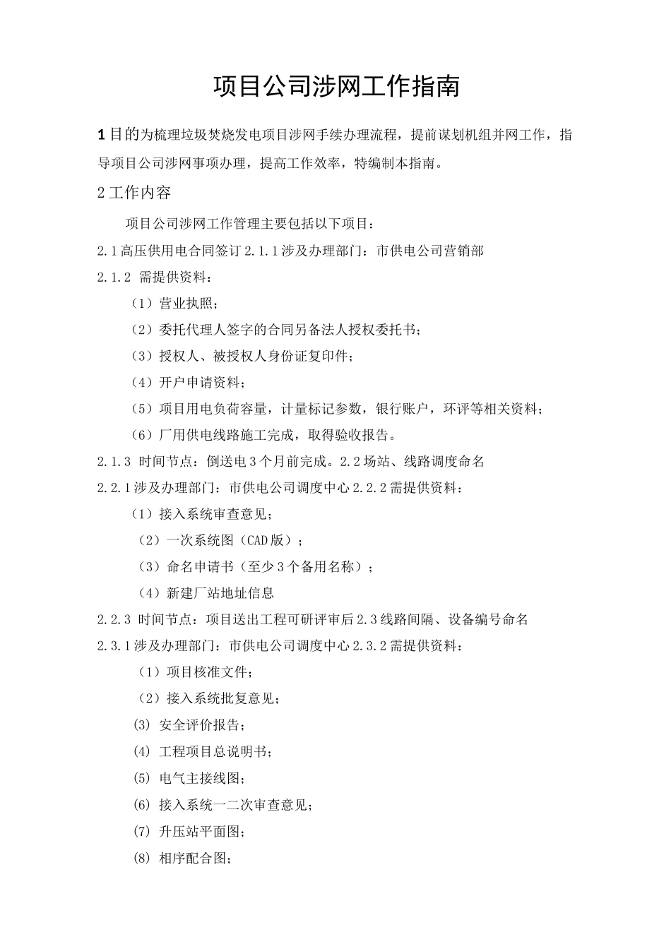 垃圾发电涉网工作办理指南_第1页