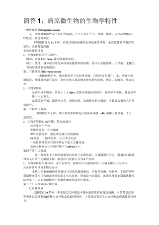 畜牧微生物学简答题答案